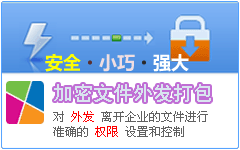 DWG-Lock图纸外发管理