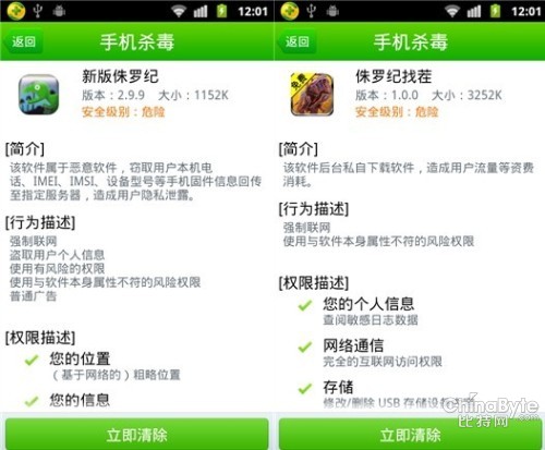 歹意APP闯进侏罗纪公园 360手机卫士查杀进侵者