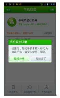 图4:360手机卫士手机标识表记标帜
