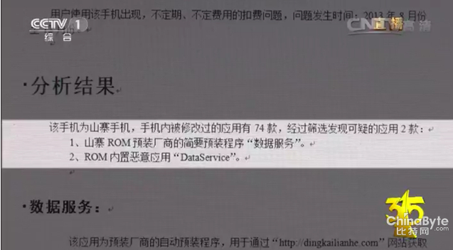 揭秘手机不法预装软件财产链