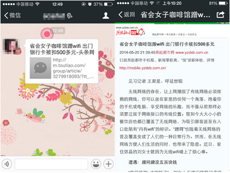 蹭网被盗刷银行卡的新闻在微信上被大量转发