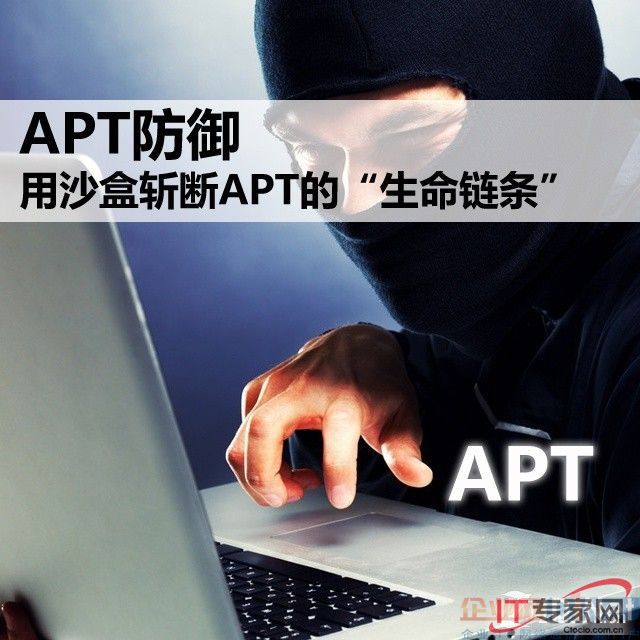 APT防御之用沙盒斩断APT的“生命链条” 