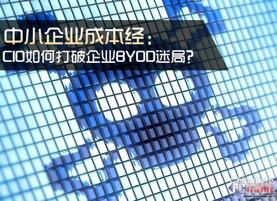 中小企业成本经：如何打破BYOD迷局？