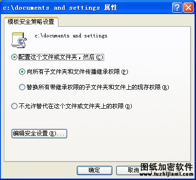 用安全模板修改XP文件系统设置
